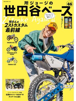 cover image of 所ジョージの世田谷ベース, Volume46